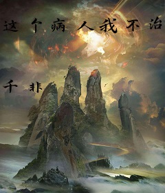 这个病人我不治了！