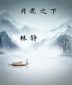 月光之下