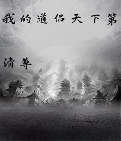 我的道侣天下第一