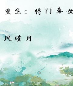 重生：将门毒女