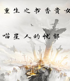 重生之书香贵女