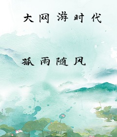 大网游时代
