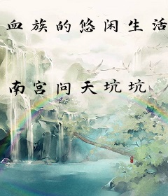 血族的悠闲生活