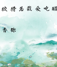 狡猾总裁爱吃醋