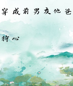 穿成前男友他爸的恋人