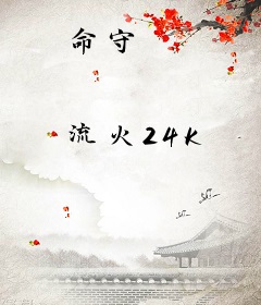 命守
