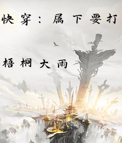 快穿：属下要打脸！