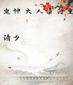 鬼神大人请自重