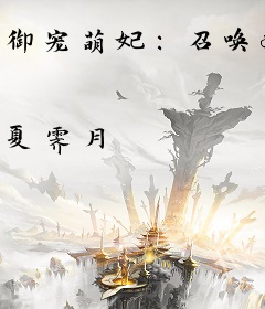 御宠萌妃：召唤妖孽毒王