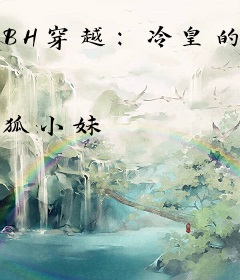 BH穿越：冷皇的废后