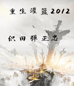 重生灌篮2012