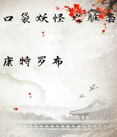 口袋妖怪之脏套路训练家