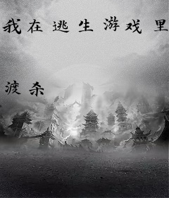 我在逃生游戏里做小白花