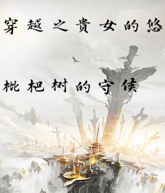 穿越之贵女的悠闲生活