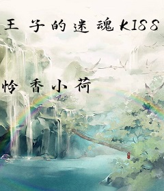 王子的迷魂KISS：缠绵不休