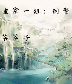 重案一组：刑警男神一起上