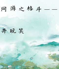 网游之格斗——战无不胜