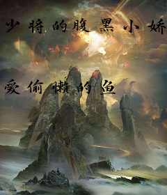 少将的腹黑小娇妻