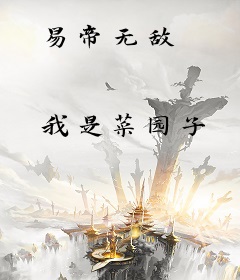 易帝无敌