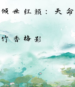 倾世红颜：天命小萌后