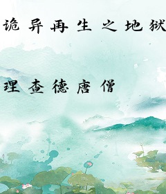 诡异再生之地狱游戏