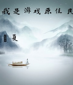 我是游戏原住民