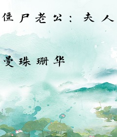 僵尸老公：夫人给我吸一口