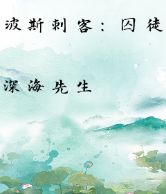 波斯刺客：囚徒之舞