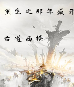 重生之那年盛开