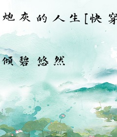 炮灰的人生[快穿]