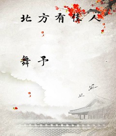 北方有佳人