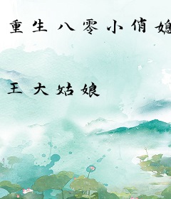 重生八零小俏媳