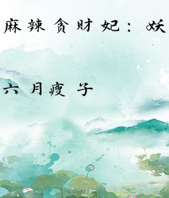 麻辣贪财妃：妖孽，死远点