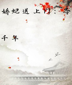 娇妃送上门：冷君哪里逃