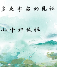 多元宇宙的见证者