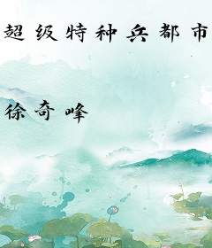 超级特种兵都市游