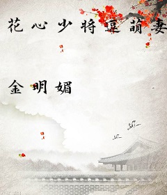 花心少将逗萌妻