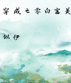 穿成七零白富美