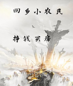 回乡小农民