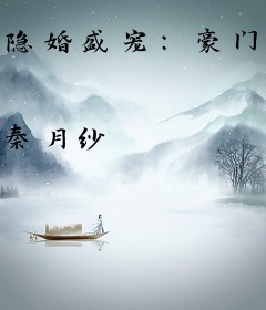 隐婚盛宠：豪门契约AA制