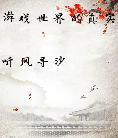 游戏世界的真实系统