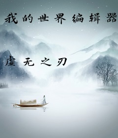 我的世界编辑器