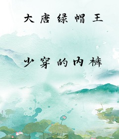 大唐绿帽王