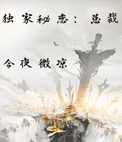 独家秘恋：总裁占爱不婚