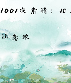 1001夜索情：甜妻买一送一