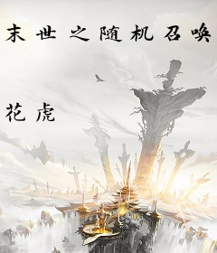 末世之随机召唤师