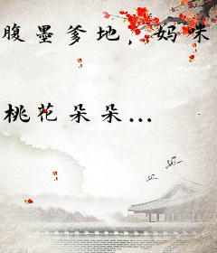 腹墨爹地，妈咪你就从了吧