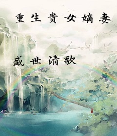 重生贵女嫡妻