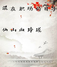 混在职场的日子