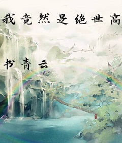 我竟然是绝世高人
